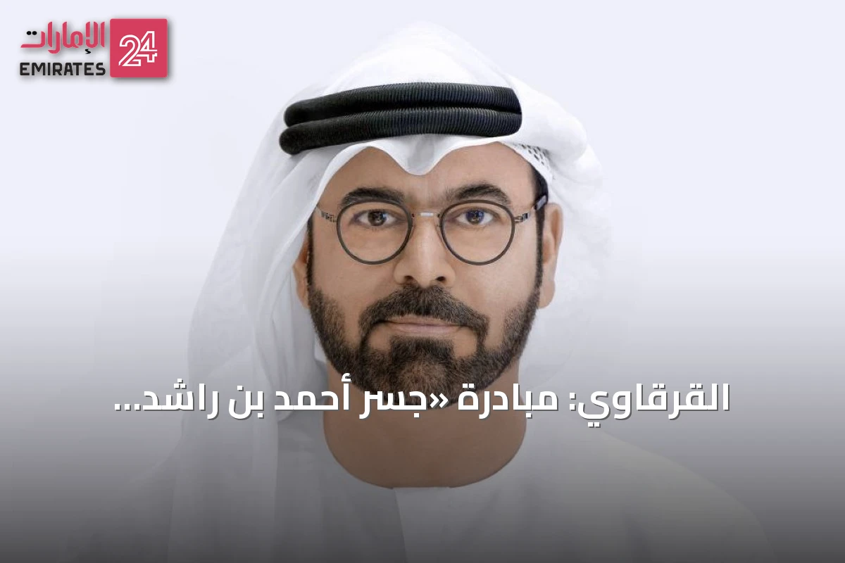 القرقاوي: مبادرة «جسر أحمد بن راشد الإنساني» تجسد النهج الإماراتي الثابت في دعم فلسطين