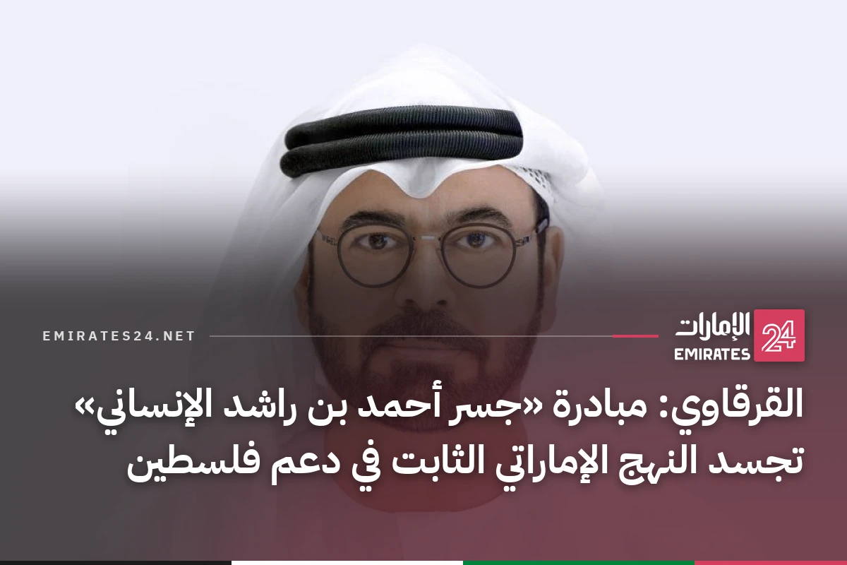 القرقاوي: مبادرة «جسر أحمد بن راشد الإنساني» تجسد النهج الإماراتي الثابت في دعم فلسطين