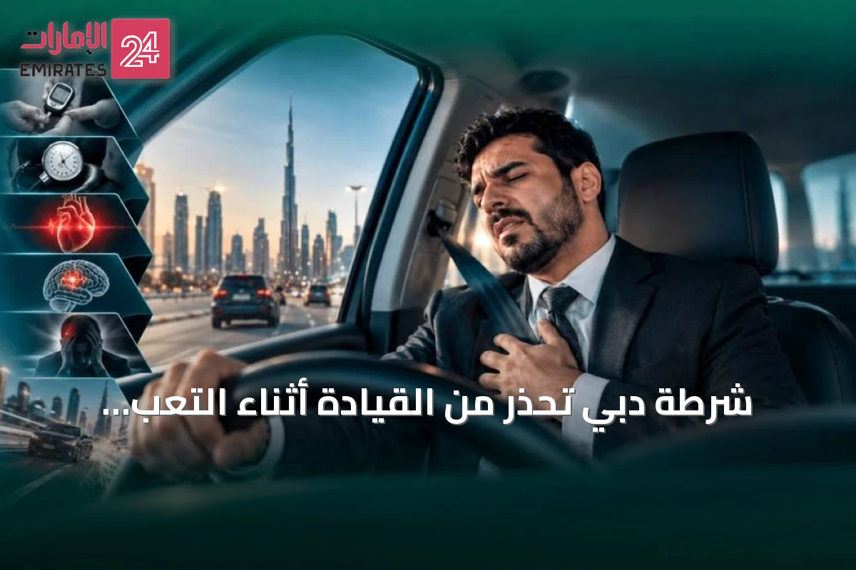 شرطة دبي تحذر من القيادة أثناء التعب وتدعو للراحة والفحص الطبي