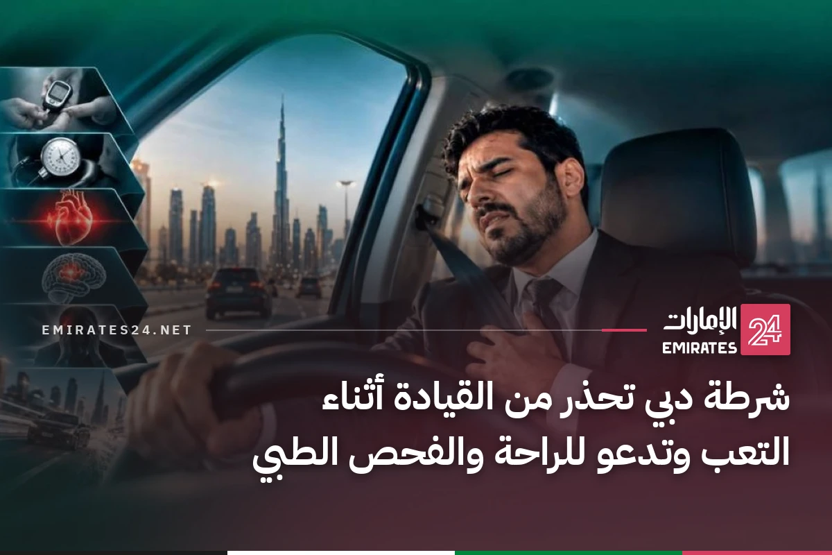 شرطة دبي تحذر من القيادة أثناء التعب وتدعو للراحة والفحص الطبي