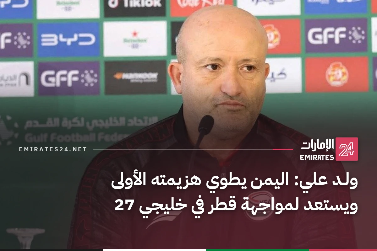 ولـد علي: اليمن يطوي هزيمته الأولى ويستعد لمواجهة قطر في خليجي 27