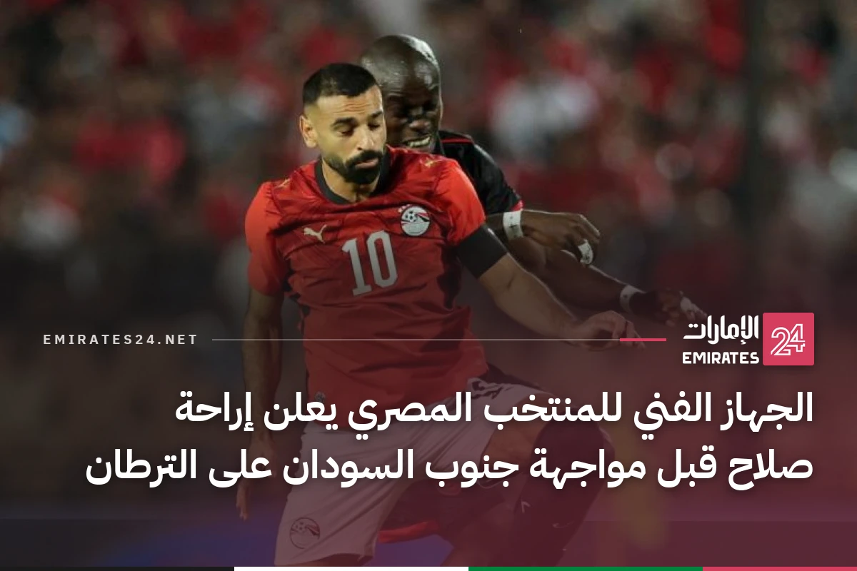 الجهاز الفني للمنتخب المصري يعلن إراحة صلاح قبل مواجهة جنوب السودان على الترطان