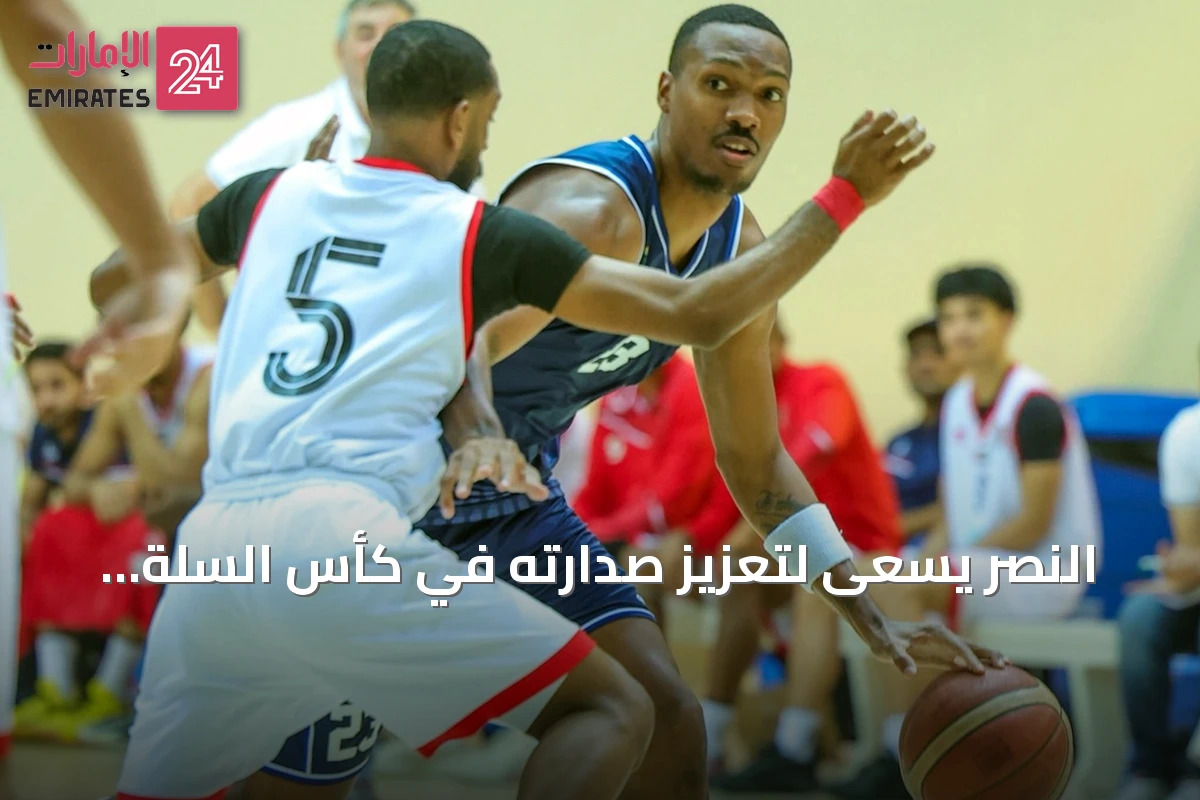النصر يسعى لتعزيز صدارته في كأس السلة أمام مضيفه الجزيرة