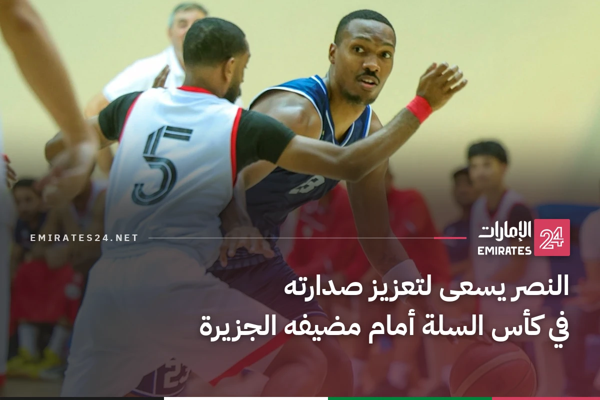 النصر يسعى لتعزيز صدارته في كأس السلة أمام مضيفه الجزيرة