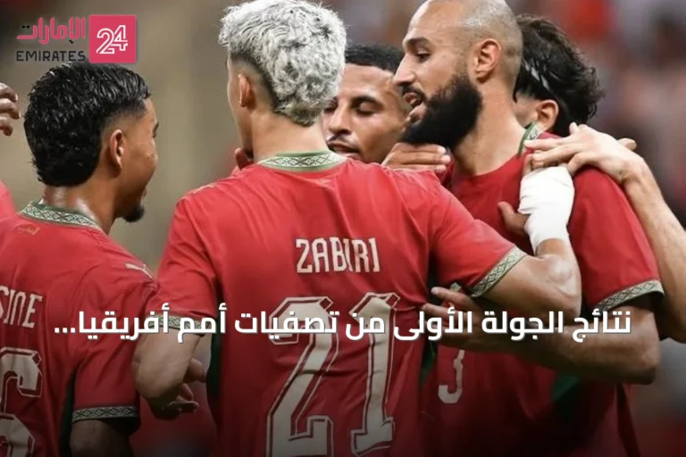 نتائج الجولة الأولى من تصفيات أمم أفريقيا 2027: تفوق عربي وصدمات مبكرة