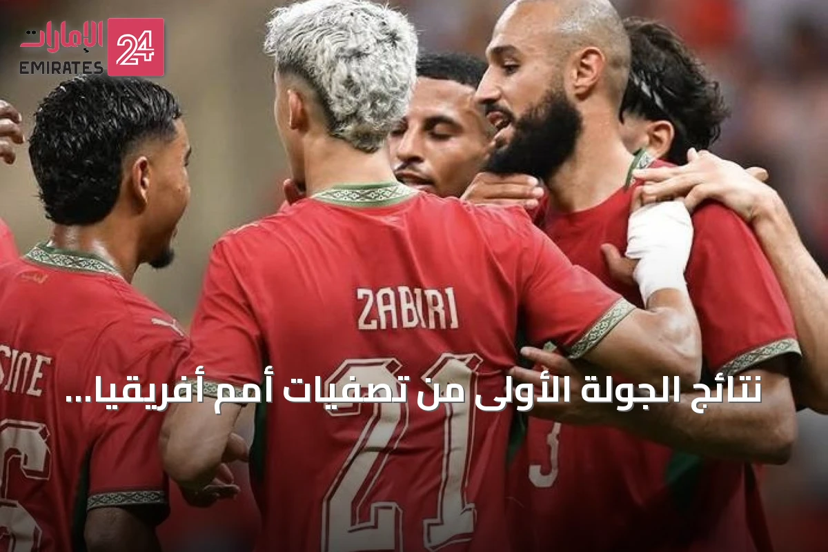 نتائج الجولة الأولى من تصفيات أمم أفريقيا 2027: تفوق عربي وصدمات مبكرة