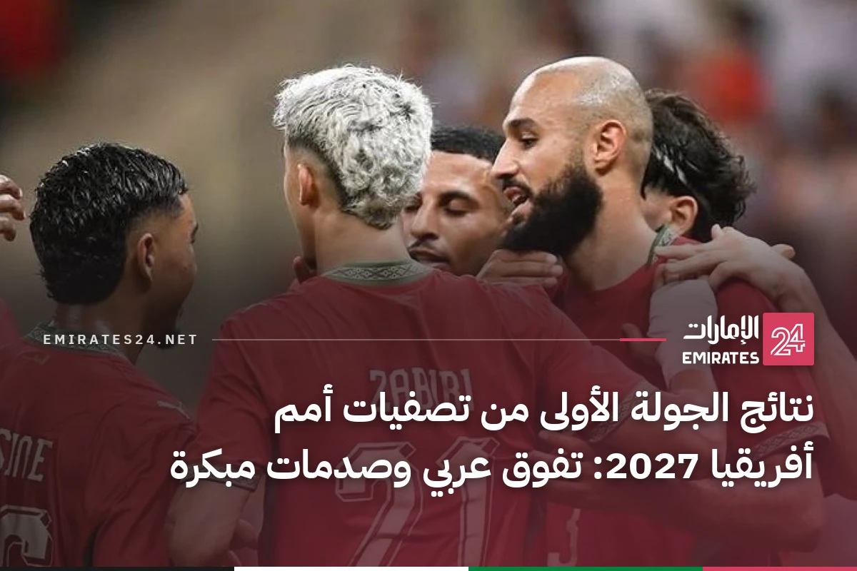 نتائج الجولة الأولى من تصفيات أمم أفريقيا 2027: تفوق عربي وصدمات مبكرة