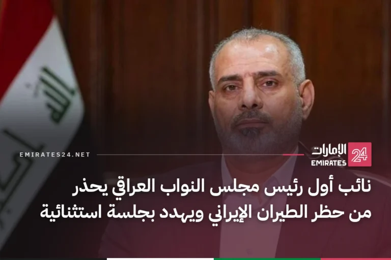 نائب أول رئيس مجلس النواب العراقي يحذر من حظر الطيران الإيراني ويهدد بجلسة استثنائية