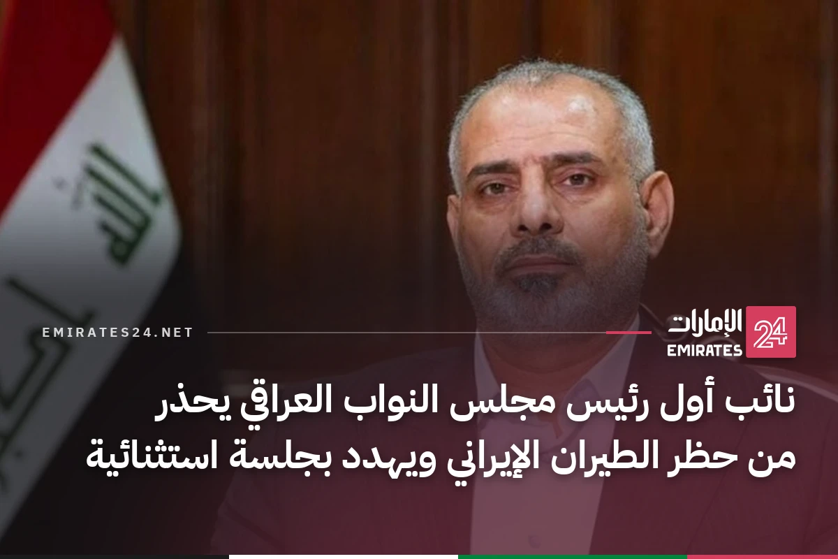 نائب أول رئيس مجلس النواب العراقي يحذر من حظر الطيران الإيراني ويهدد بجلسة استثنائية
