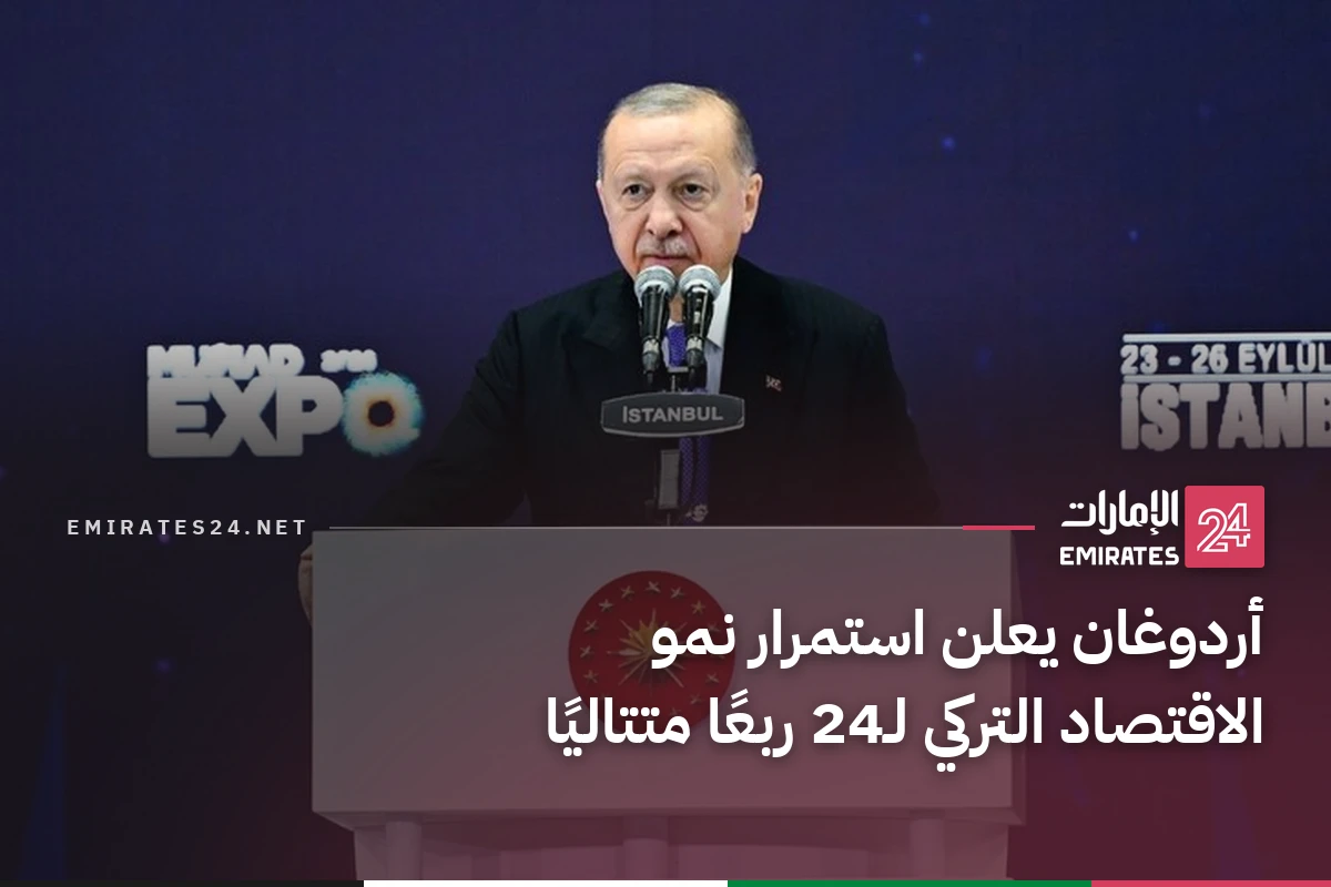 أردوغان يعلن استمرار نمو الاقتصاد التركي لـ24 ربعًا متتاليًا