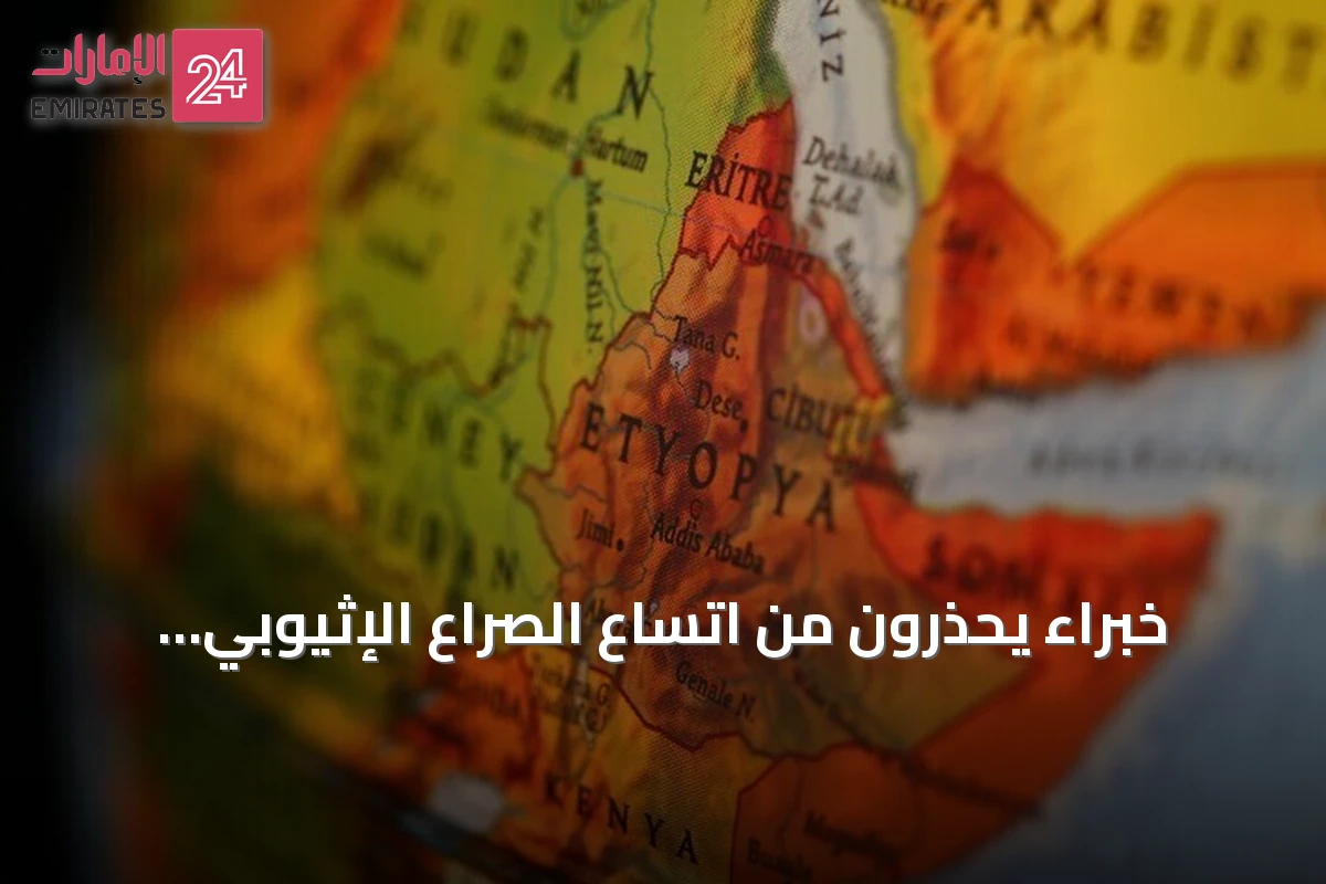 خبراء يحذرون من اتساع الصراع الإثيوبي وتأثيره على القرن الإفريقي