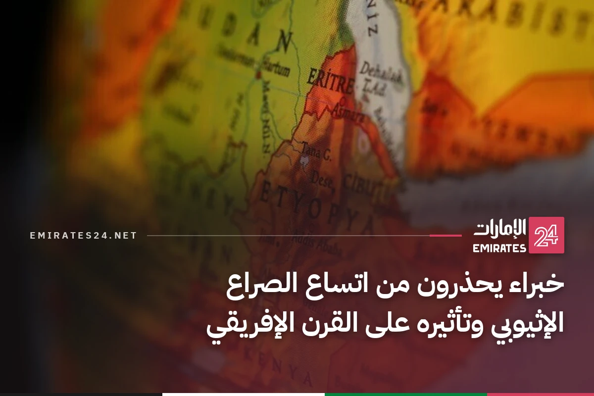 خبراء يحذرون من اتساع الصراع الإثيوبي وتأثيره على القرن الإفريقي