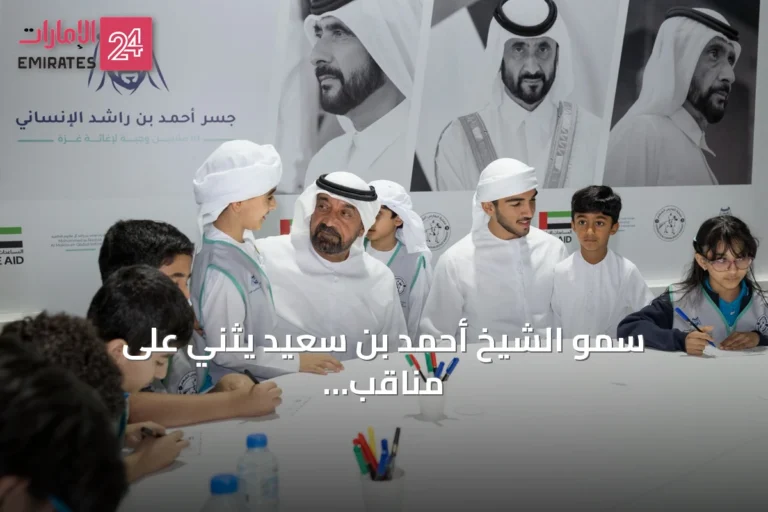 سمو الشيخ أحمد بن سعيد يثني على مناقب الشيخ أحمد بن راشد آل مكتوم