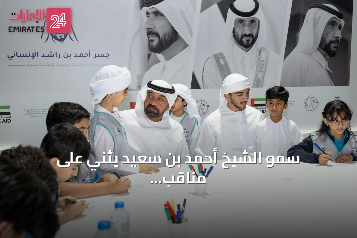 سمو الشيخ أحمد بن سعيد يثني على مناقب الشيخ أحمد بن راشد آل مكتوم