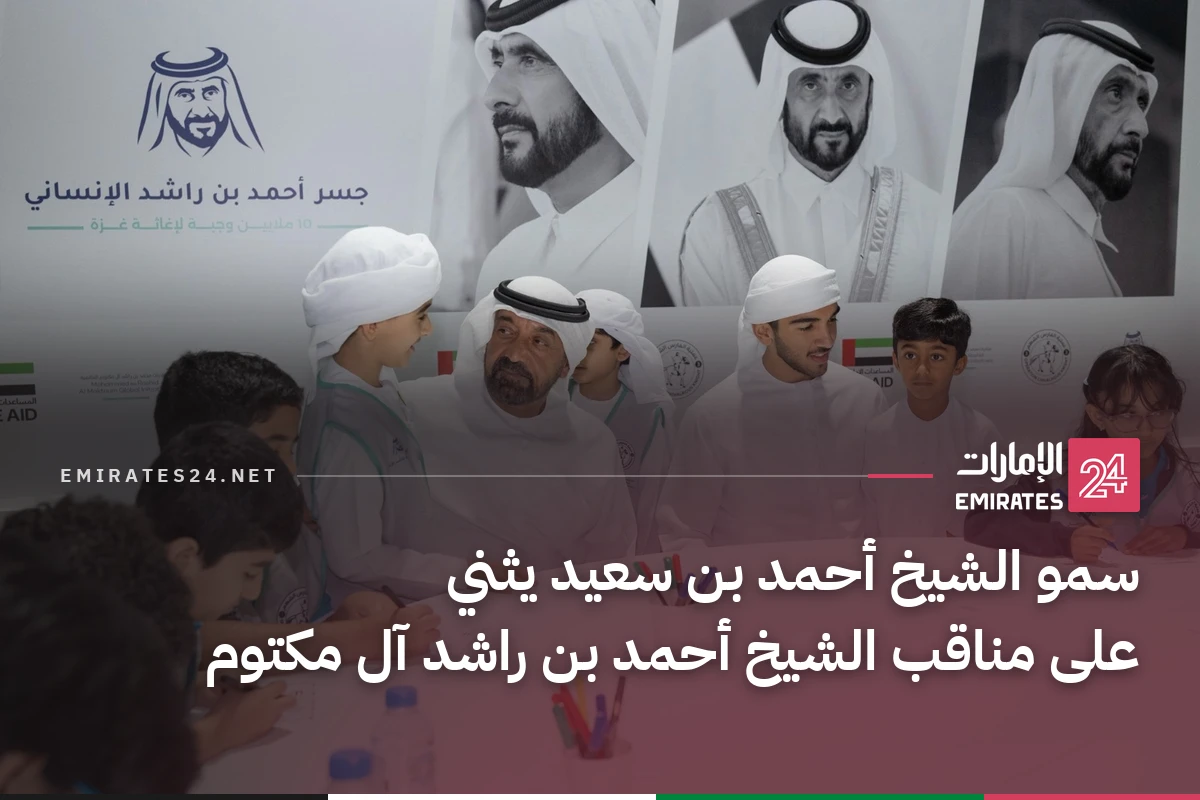 سمو الشيخ أحمد بن سعيد يثني على مناقب الشيخ أحمد بن راشد آل مكتوم