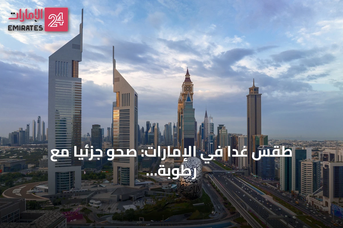 طقس غداً في الإمارات: صحو جزئياً مع رطوبة وضباب محتمل