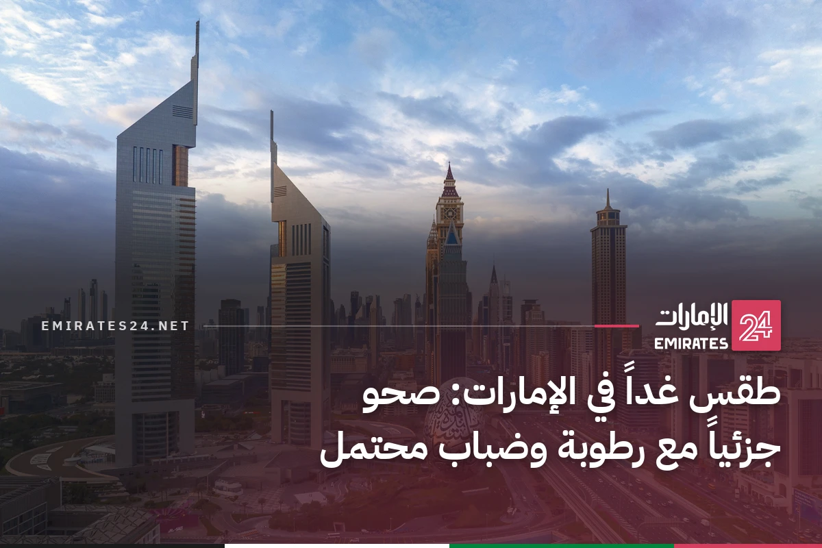 طقس غداً في الإمارات: صحو جزئياً مع رطوبة وضباب محتمل