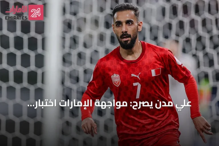 علي مدن يصرّح: مواجهة الإمارات اختبار حاسم للبحرين ولا مجال لإهدار النقاط