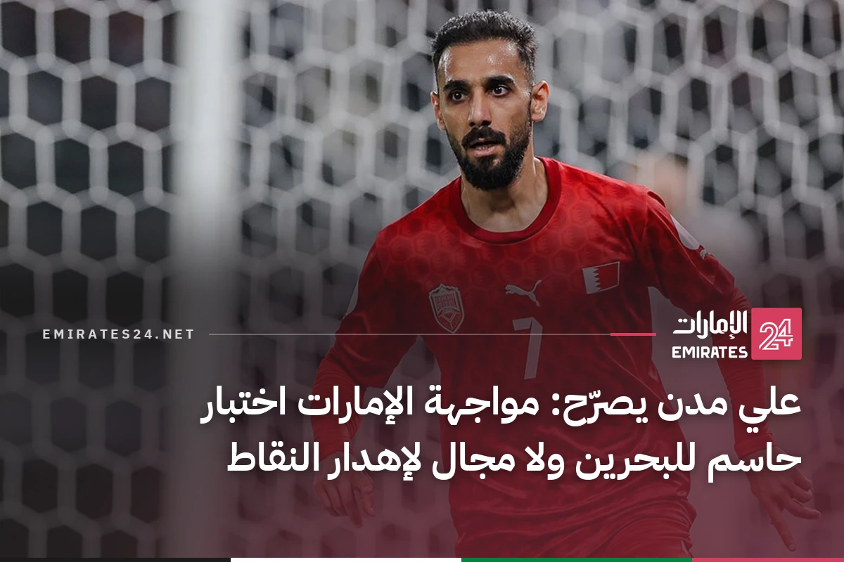 علي مدن يصرّح: مواجهة الإمارات اختبار حاسم للبحرين ولا مجال لإهدار النقاط