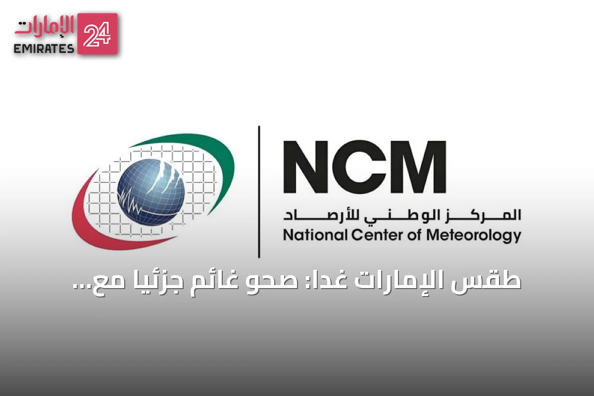 طقس الإمارات غداً: صحو غائم جزئياً مع ارتفاع رطوبة ليلاً واحتمال ضباب خفيف