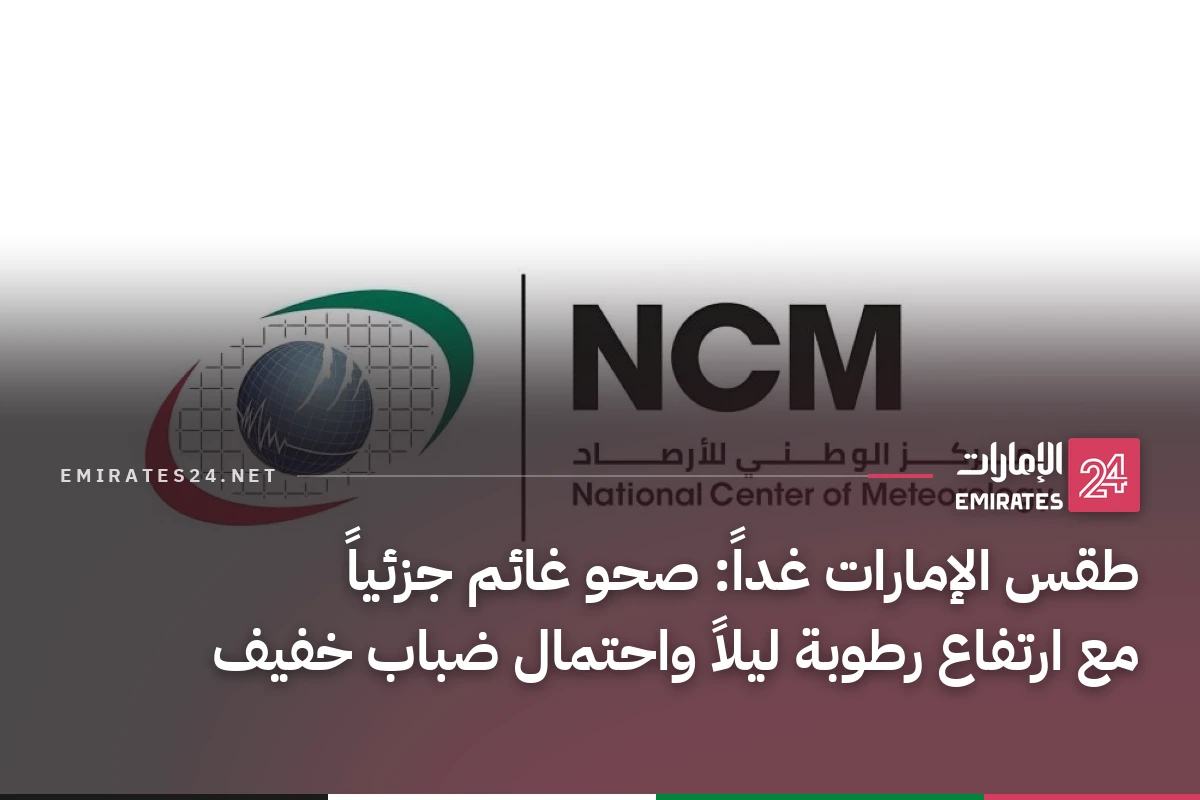 طقس الإمارات غداً: صحو غائم جزئياً مع ارتفاع رطوبة ليلاً واحتمال ضباب خفيف