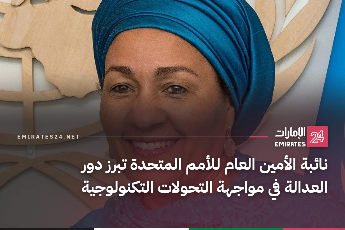 نائبة الأمين العام للأمم المتحدة تبرز دور العدالة في مواجهة التحولات التكنولوجية