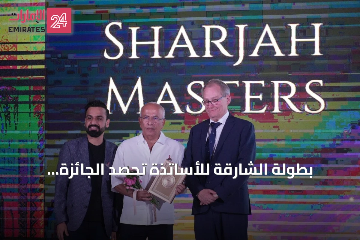 بطولة الشارقة للأساتذة تحصد الجائزة البرونزية لأفضل بطولة مفتوحة في جوائز FIDE للتميز