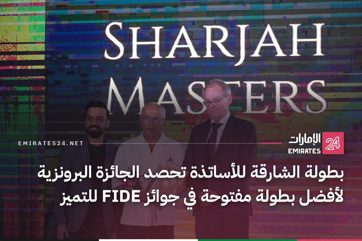 بطولة الشارقة للأساتذة تحصد الجائزة البرونزية لأفضل بطولة مفتوحة في جوائز FIDE للتميز