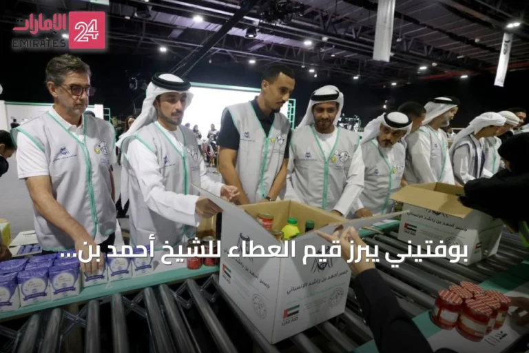 بوفتيني يبرز قيم العطاء للشيخ أحمد بن راشد آل مكتوم خلال مبادرة جسر أحمد بن راشد آل مكتوم الإنساني