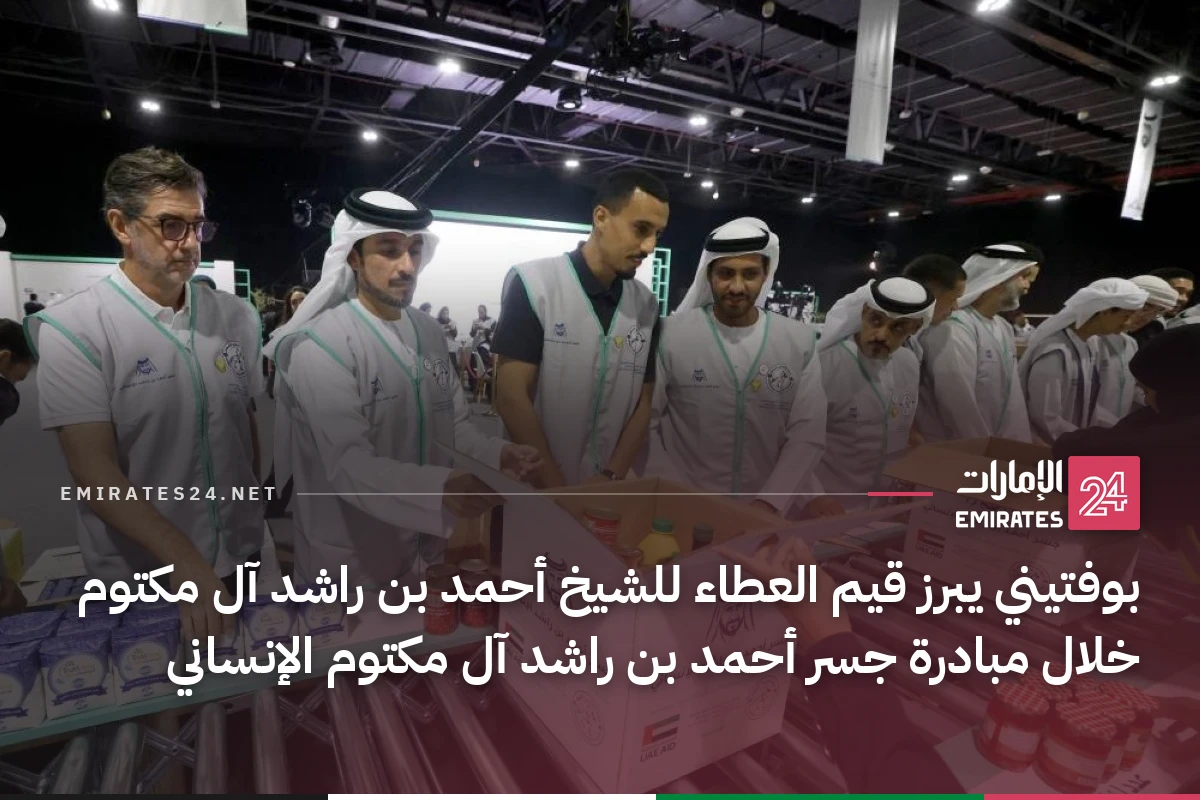 بوفتيني يبرز قيم العطاء للشيخ أحمد بن راشد آل مكتوم خلال مبادرة جسر أحمد بن راشد آل مكتوم الإنساني