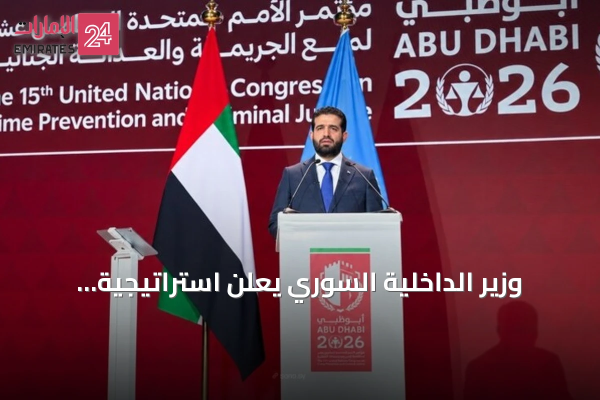 وزير الداخلية السوري يعلن استراتيجية وطنية للعدالة الجنائية وآليات لمكافحة الجريمة المنظمة