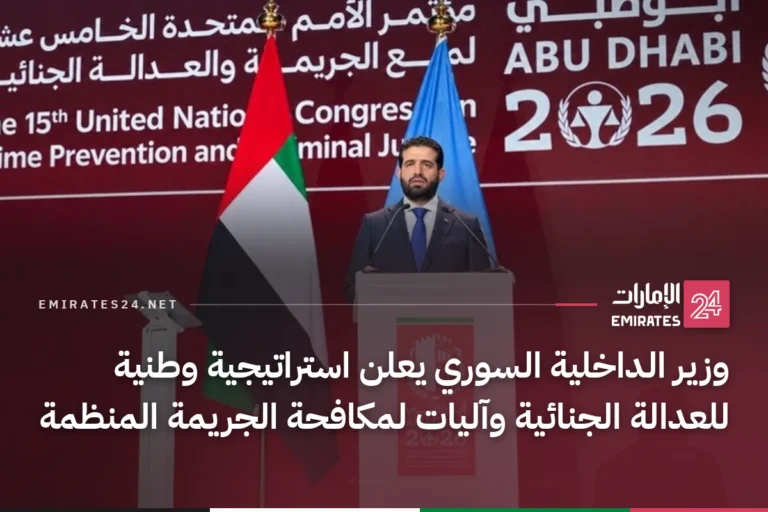وزير الداخلية السوري يعلن استراتيجية وطنية للعدالة الجنائية وآليات لمكافحة الجريمة المنظمة