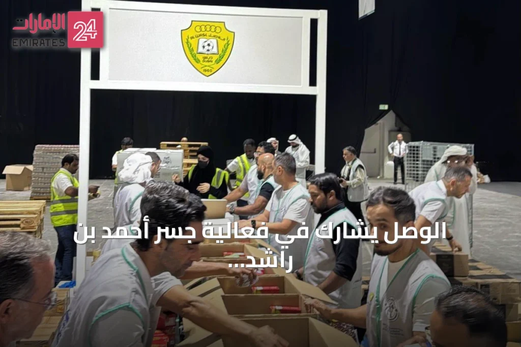 الوصل يشارك في فعالية جسر أحمد بن راشد الإنساني لتوفير وجبات لأهالي غزة
