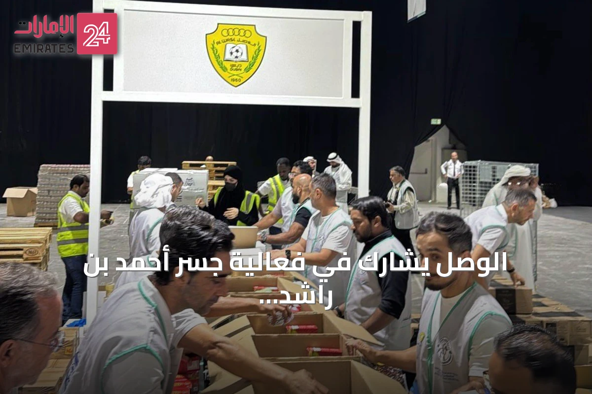 الوصل يشارك في فعالية جسر أحمد بن راشد الإنساني لتوفير وجبات لأهالي غزة