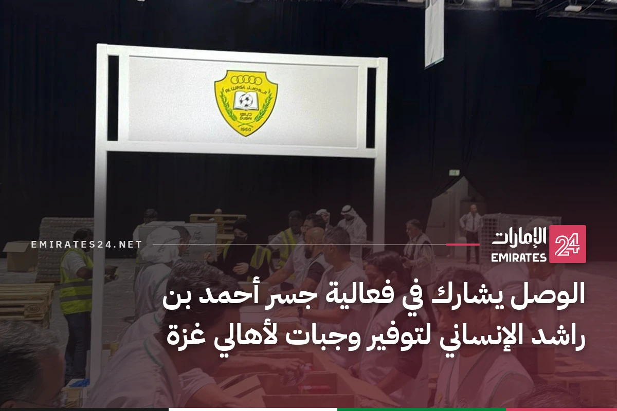 الوصل يشارك في فعالية جسر أحمد بن راشد الإنساني لتوفير وجبات لأهالي غزة