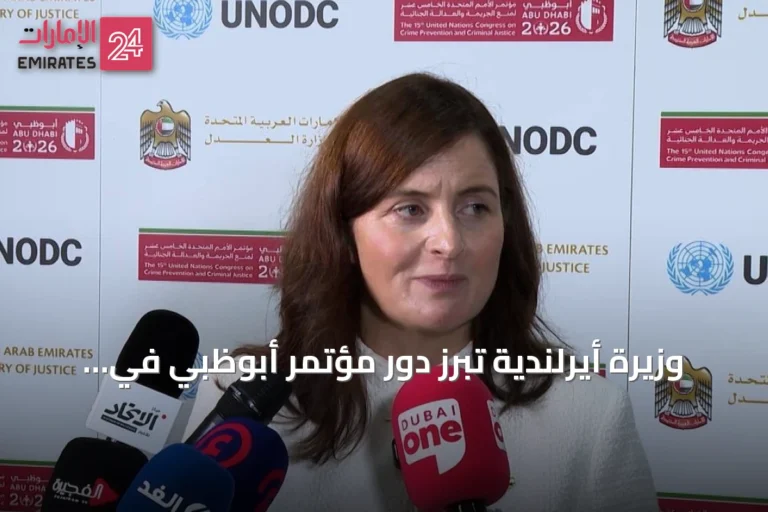 وزيرة أيرلندية تُبرز دور مؤتمر أبوظبي في تعزيز التعاون العالمي ضد الجرائم المستحدثة