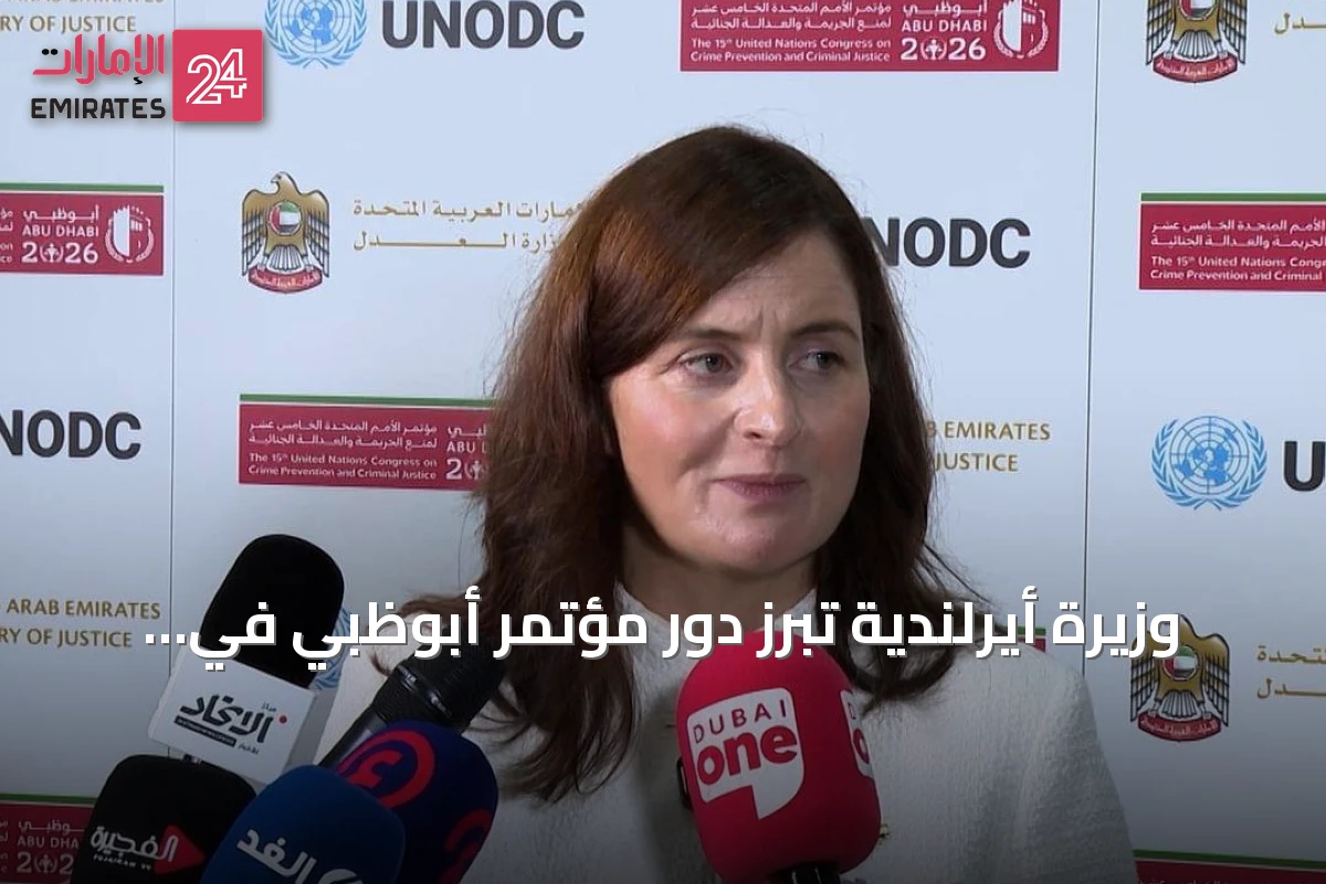 وزيرة أيرلندية تُبرز دور مؤتمر أبوظبي في تعزيز التعاون العالمي ضد الجرائم المستحدثة