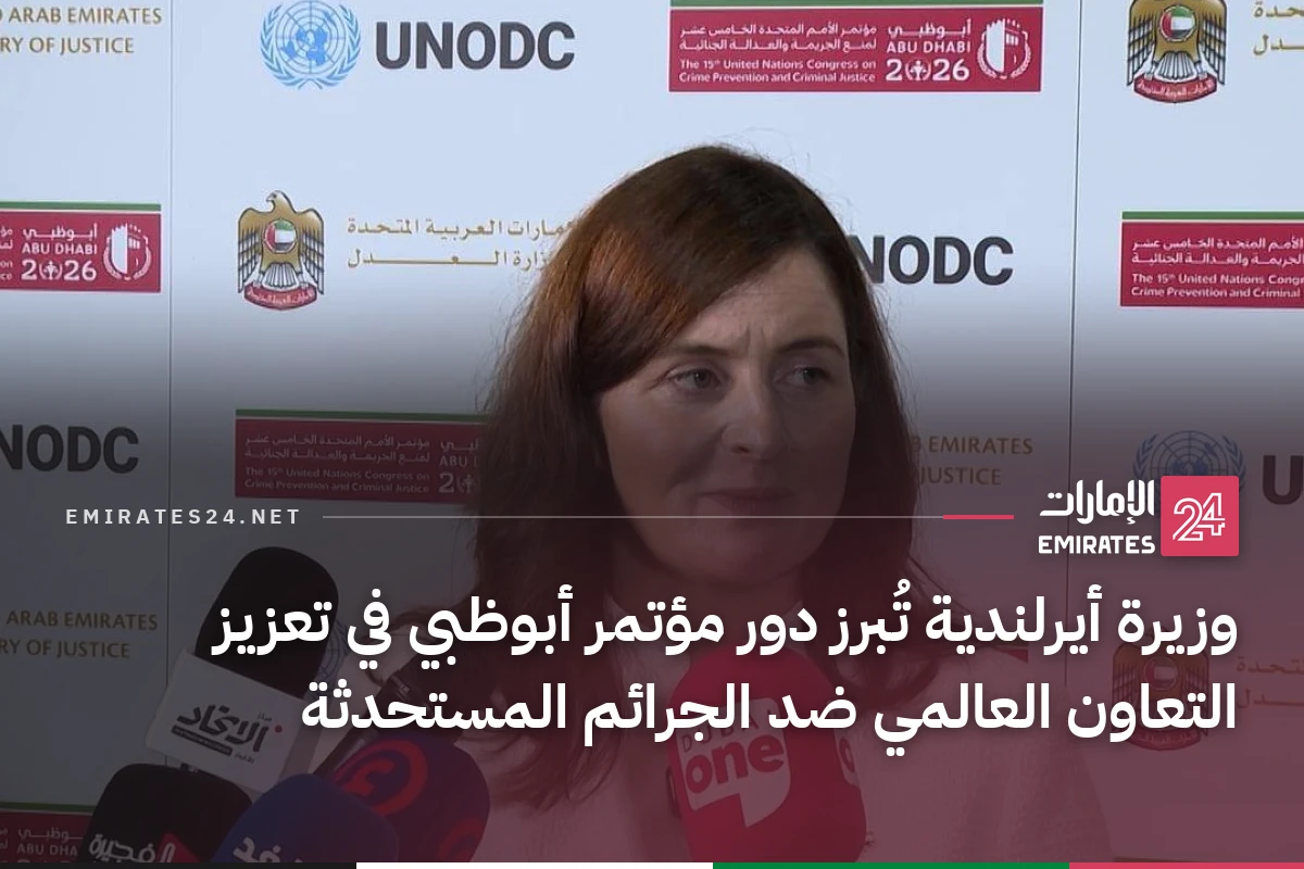 وزيرة أيرلندية تُبرز دور مؤتمر أبوظبي في تعزيز التعاون العالمي ضد الجرائم المستحدثة