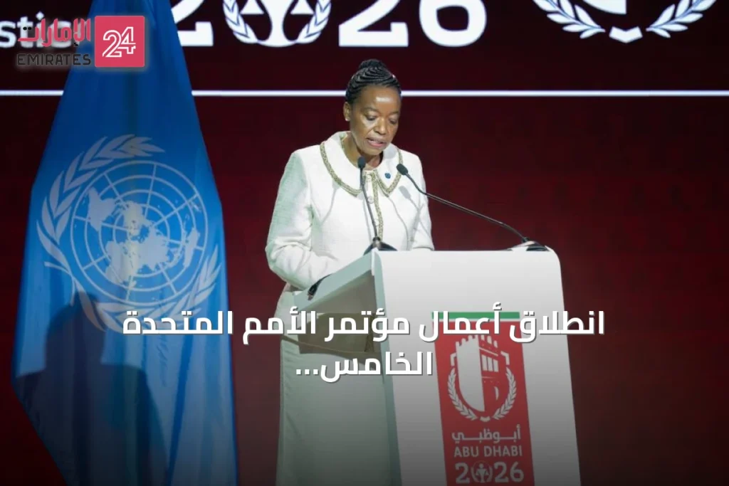 انطلاق أعمال مؤتمر الأمم المتحدة الخامس عشر لمنع الجريمة والعدالة الجنائية في أبوظبي 2026