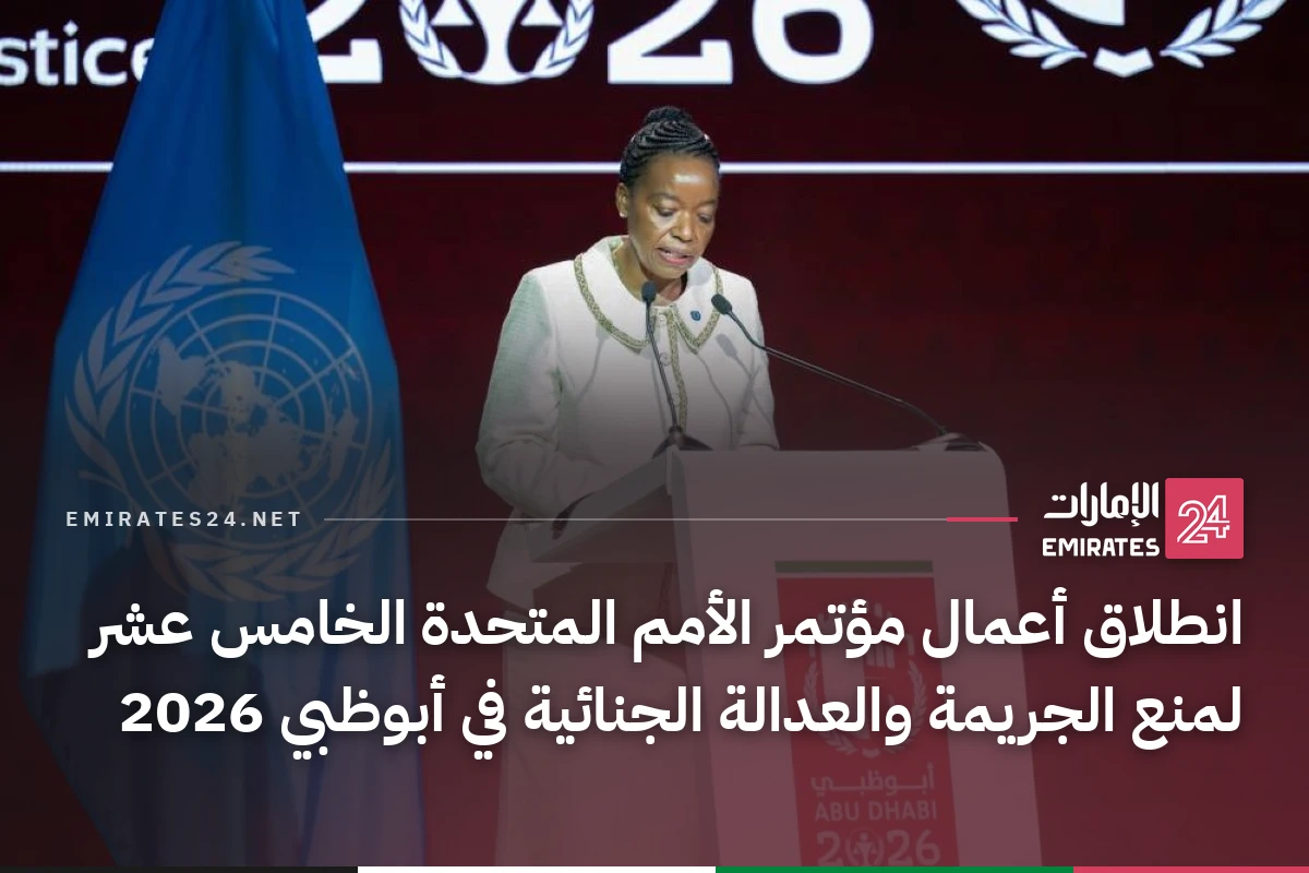 انطلاق أعمال مؤتمر الأمم المتحدة الخامس عشر لمنع الجريمة والعدالة الجنائية في أبوظبي 2026