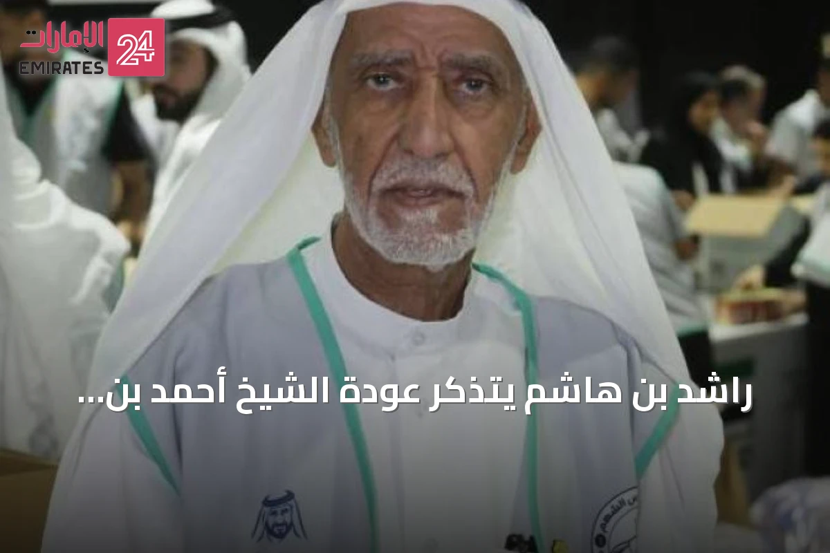 راشد بن هاشم يتذكر عودة الشيخ أحمد بن راشد إلى نادي الوصل سنة 1996