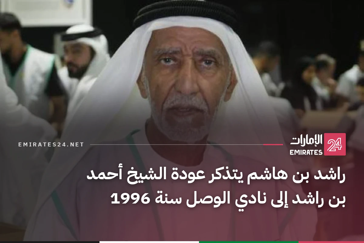 راشد بن هاشم يتذكر عودة الشيخ أحمد بن راشد إلى نادي الوصل سنة 1996