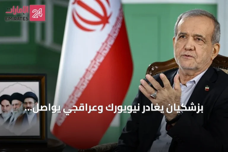 بزشكيان يغادر نيويورك وعراقجي يواصل مباحثاته في الولايات المتحدة