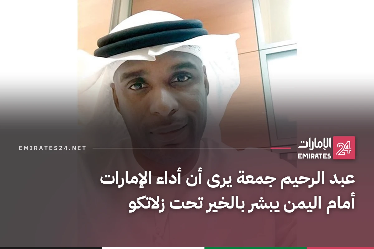 عبد الرحيم جمعة يرى أن أداء الإمارات أمام اليمن يبشر بالخير تحت زلاتكو