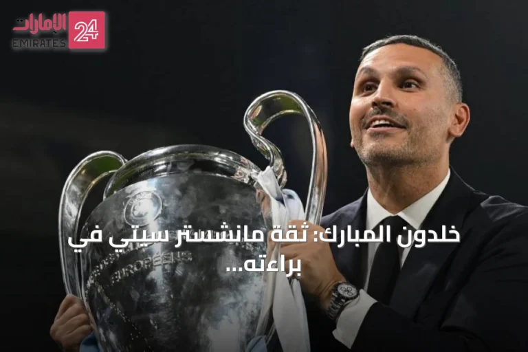 خلدون المبارك: ثقة مانشستر سيتي في براءته من التهم المالية لم تهتز