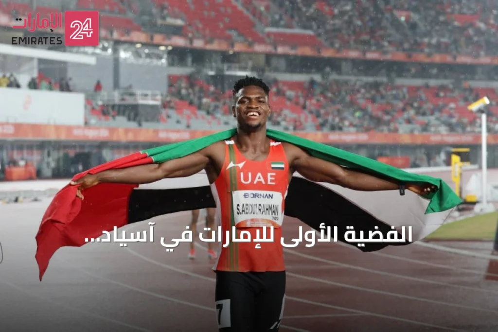 الفضية الأولى للإمارات في آسياد آيتشي–ناغويا 2026 تُهدى عبر سباق 400 متر
