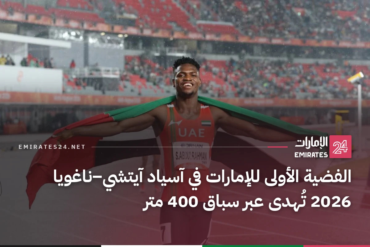 الفضية الأولى للإمارات في آسياد آيتشي–ناغويا 2026 تُهدى عبر سباق 400 متر