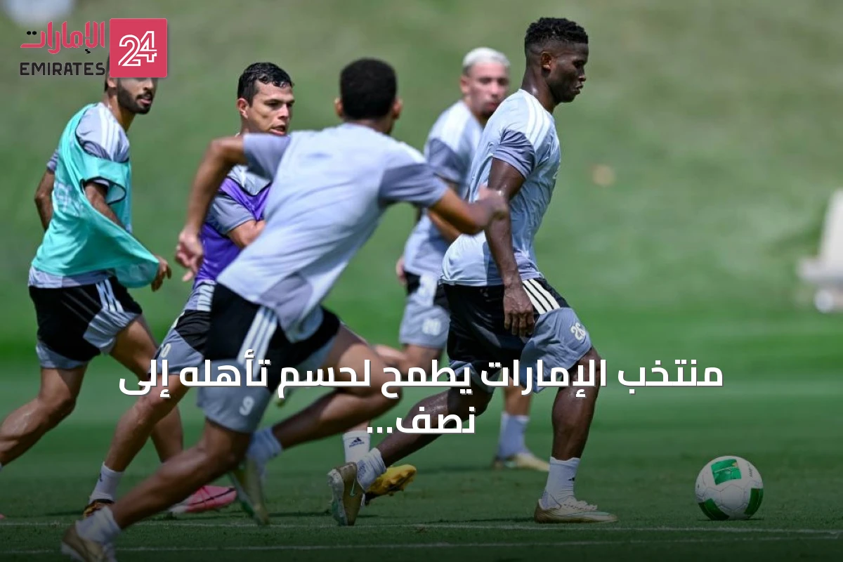 منتخب الإمارات يطمح لحسم تأهله إلى نصف النهائي أمام البحرين في خليجي 27