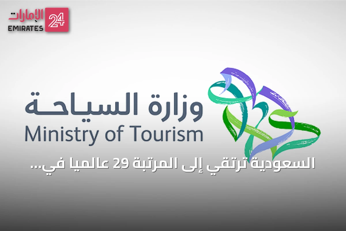 السعودية ترتقي إلى المرتبة 29 عالميًا في مؤشر تنمية السفر والسياحة للعام 2026
