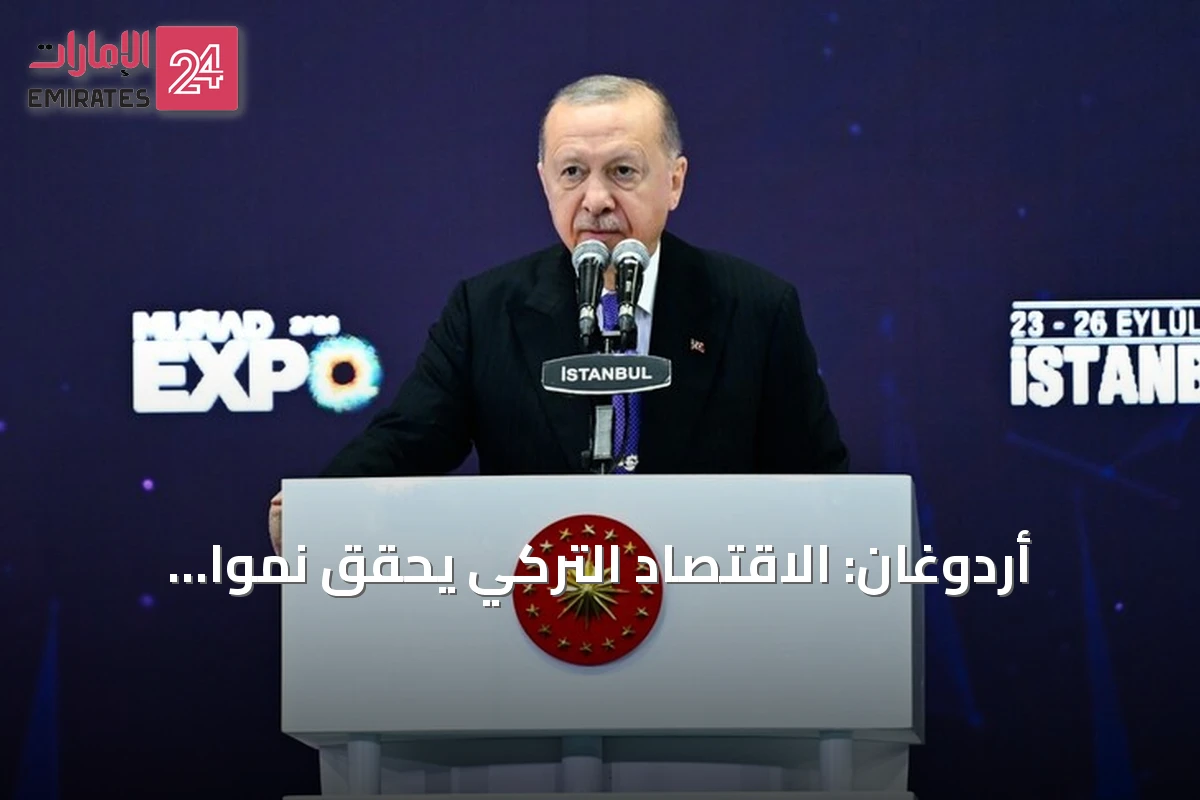 أردوغان: الاقتصاد التركي يحقق نمواً متواصلاً لـ24 ربعاً دون انقطاع